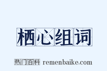 栖心组词是什么意思的图片